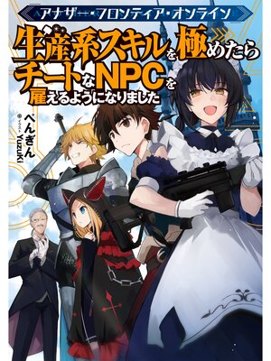 cover image of アナザー・フロンティア・オンライン～生産系スキルを極めたらチートなNPCを雇えるようになりました～【電子書籍限定書き下ろしSS付き】